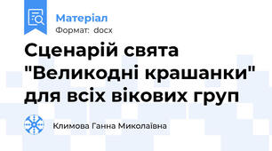 Сценарій свята "Великодні крашанки" для всіх вікових груп