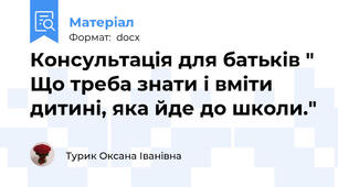 Консультація для батьків " Що треба знати і вміти дитині, яка йде до школи."