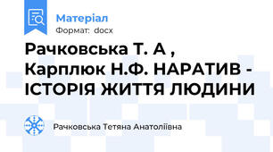 Рачковська Т. А , Карплюк Н.Ф. НАРАТИВ - ІСТОРІЯ ЖИТТЯ ЛЮДИНИ