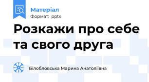 Розкажи про себе та свого друга