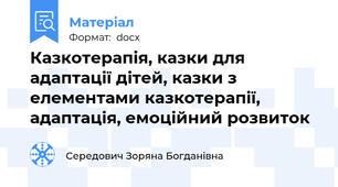 Казкотерапія, казки для адаптації дітей, казки з елементами казкотерапії, адаптація, емоційний розвиток