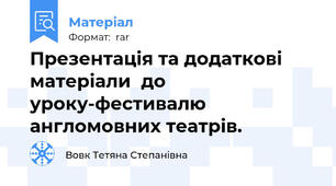 Презентація та додаткові матеріали  до уроку-фестивалю англомовних театрів.