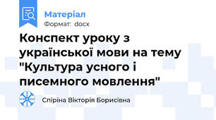 Конспект уроку з української мови на тему "Культура усного i писемного мовлення"