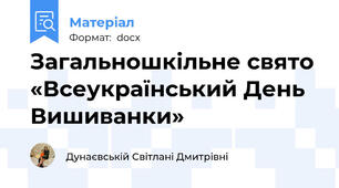 Загальношкільне свято «Всеукраїнський День Вишиванки»
