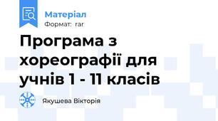 Програма з хореографії для учнів 1 - 11 класів