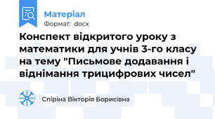 Конспект відкритого уроку з математики для учнів 3-го класу на тему "Письмове додавання i віднімання трицифрових чисел"