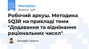 Робочий аркуш. Методика SQ3R на прикладі теми "Додавання та віднімання раціональних чисел"