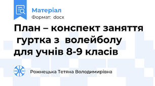План – конспект заняття   гуртка з  волейболу  для учнів 8-9 класів