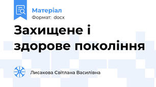 Захищене і здорове покоління