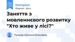 Заняття з мовленнєвого розвитку "Хто живе у лісі?"