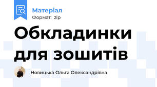 Обкладинки для зошитів