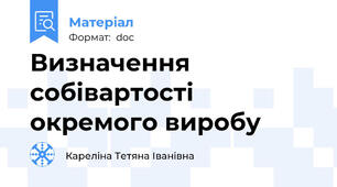 Визначення собівартості окремого виробу