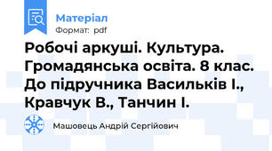 Робочі аркуші. Культура. Громадянська освіта. 8 клас. До підручника Васильків І., Кравчук В., Танчин І.