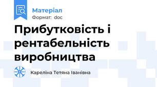 Прибутковість і рентабельність виробництва