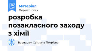 розробка позакласного заходу з хімії
