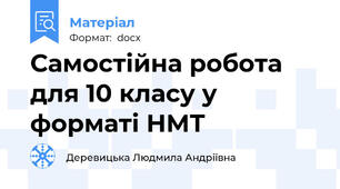 Самостійна робота для 10 класу у форматі НМТ