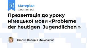 Презентація до уроку німецької мови «Probleme der heutigen  Jugendlichen »