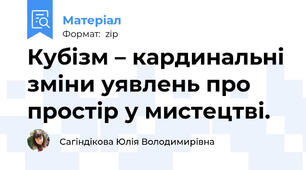 Кубізм – кардинальні зміни уявлень про простір у мистецтві.
