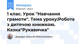 1 клас. Урок "Навчання грамоти". Тема уроку:Робота з дитячою книжкою. Казка"Рукавичка"