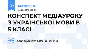 КОНСПЕКТ МЕДІАУРОКУ З УКРАЇНСЬКОЇ МОВИ В 5 КЛАСІ