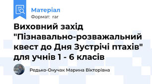 Виховний захід "Пізнавально-розважальний квест до Дня Зустрічі птахів" для учнів 1 - 6 класів