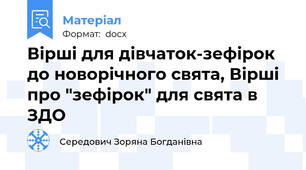 Вірші для дівчаток-зефірок до новорічного свята, Вірші про "зефірок" для свята в ЗДО