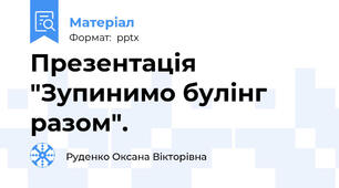 Презентація "Зупинимо булінг разом".