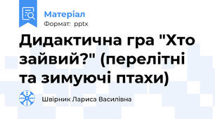 Дидактична гра "Хто зайвий?" (перелітні та зимуючі птахи)