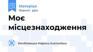 Моє місцезнаходження