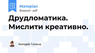 Друдломатика. Мислити креативно.