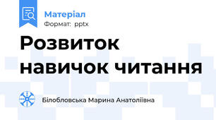 Розвиток навичок читання