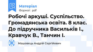 Робочі аркуші. Суспільство. Громадянська освіта. 8 клас. До підручника Васильків І., Кравчук В., Танчин І.