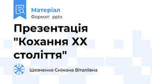 Презентація "Кохання ХХ століття"
