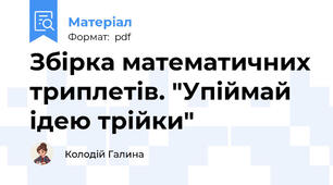 Збірка математичних триплетів. "Упіймай ідею трійки"