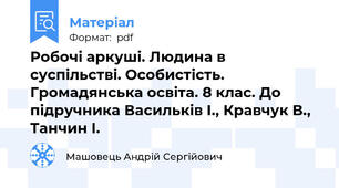 Робочі аркуші. Людина в суспільстві. Особистість. Громадянська освіта. 8 клас. До підручника Васильків І., Кравчук В., Танчин І.