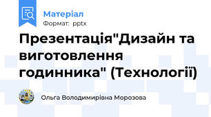 Презентація"Дизайн та виготовлення годинника" (Технології)