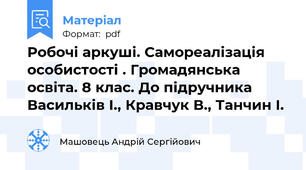 Робочі аркуші. Самореалізація особистості . Громадянська освіта. 8 клас. До підручника Васильків І., Кравчук В., Танчин І.