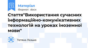 Стаття"Використання сучасних інформаційно-комунікативних технологій на уроках іноземної мови"