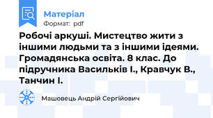 Робочі аркуші. Мистецтво жити з іншими людьми та з іншими ідеями. Громадянська освіта. 8 клас. До підручника Васильків І., Кравчук В., Танчин І.