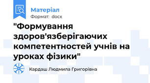 "Формування здоров'язберігаючих компетентностей учнів на уроках фізики"