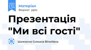 Презентація "Ми всі гості"