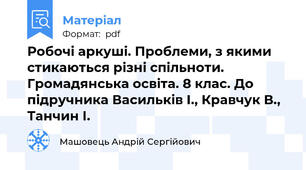 Робочі аркуші. Проблеми, з якими стикаються різні спільноти. Громадянська освіта. 8 клас. До підручника Васильків І., Кравчук В., Танчин І.