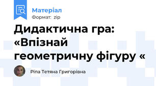 Дидактична гра: «Впізнай геометричну фігуру «