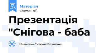 Презентація "Снігова - баба