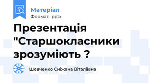Презентація "Старшокласники зрозуміють ?