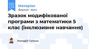 Зразок модифікованої програми з математики 5 клас (інклюзивне навчання)