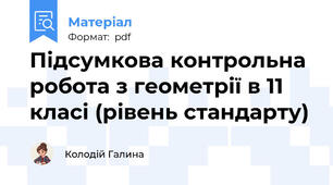 Підсумкова контрольна робота з геометрії в 11 класі (рівень стандарту)
