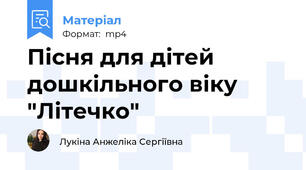 Пісня для дітей дошкільного віку "Літечко"