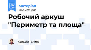 Робочий аркуш "Периметр та площа"