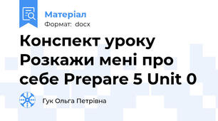 Конспект уроку Розкажи мені про себе Prepare 5 Unit 0